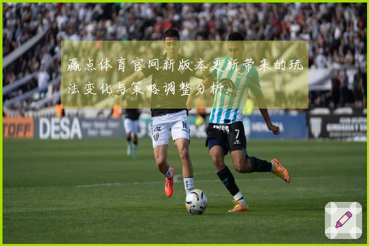赢点体育官网新版本更新带来的玩法变化与策略调整分析